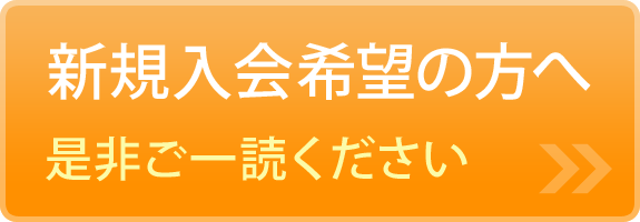 新規入会希望の方へ