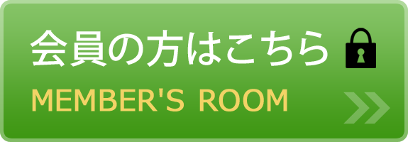 会員の方はこちら