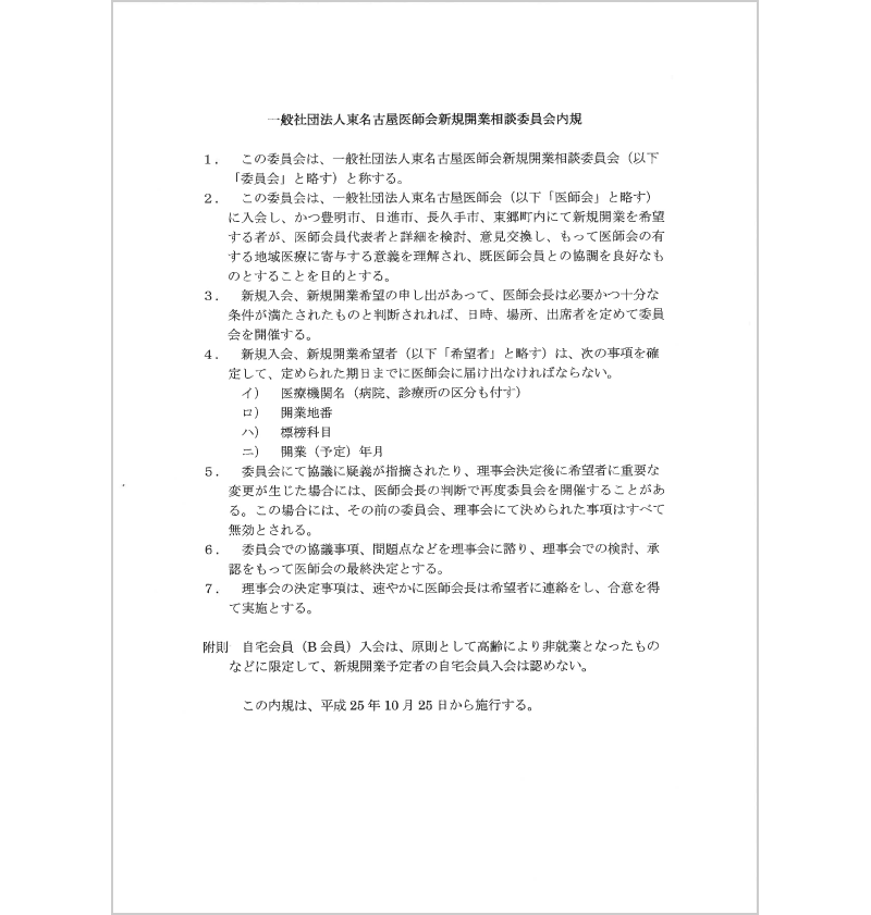 一般社団法人東名古屋医師会新規開業相談委員会内規