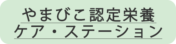 やまびこ 認定栄養ケア・ステーション