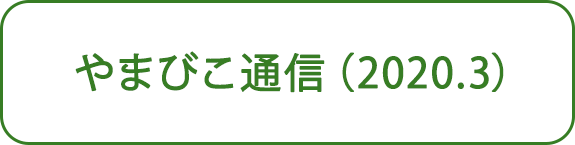 やまびこ通信（2020.3）