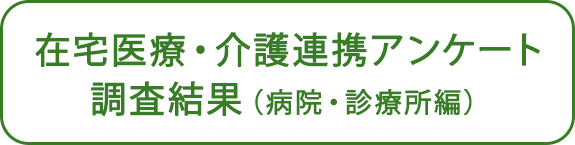 在宅医療・介護連携アンケート調査結果（病院・診療所編）