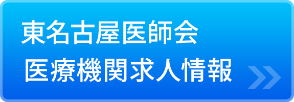 東名古屋医師会 医療機関求人情報