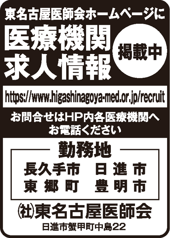 東名古屋医師会ホームページに医療機関求人情報掲載中