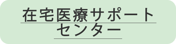 在宅医療サポートセンター