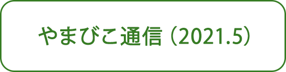 やまびこ通信（2021.5）